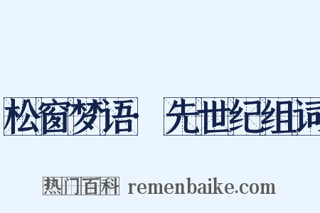 松窗梦语·先世纪组词是什么意思的图片